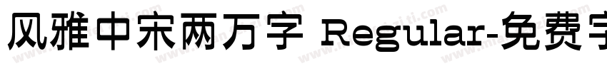 风雅中宋两万字 Regular字体转换